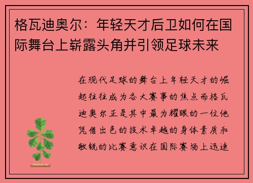 格瓦迪奥尔：年轻天才后卫如何在国际舞台上崭露头角并引领足球未来