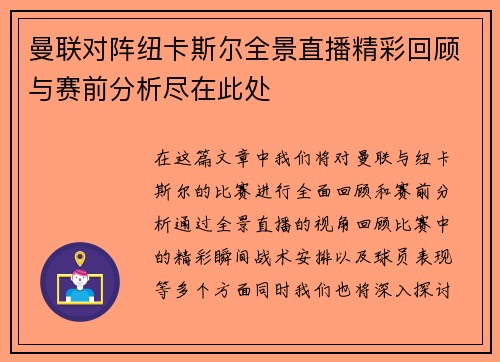 曼联对阵纽卡斯尔全景直播精彩回顾与赛前分析尽在此处