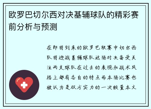 欧罗巴切尔西对决基辅球队的精彩赛前分析与预测