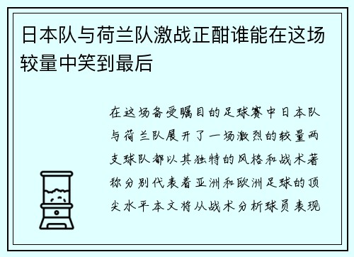 日本队与荷兰队激战正酣谁能在这场较量中笑到最后