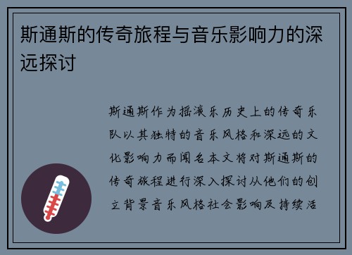 斯通斯的传奇旅程与音乐影响力的深远探讨