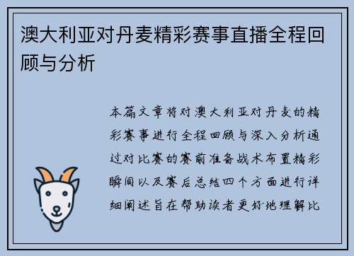 澳大利亚对丹麦精彩赛事直播全程回顾与分析