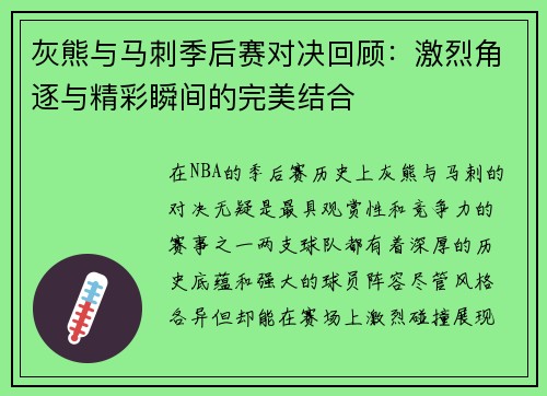 灰熊与马刺季后赛对决回顾：激烈角逐与精彩瞬间的完美结合