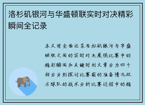 洛杉矶银河与华盛顿联实时对决精彩瞬间全记录
