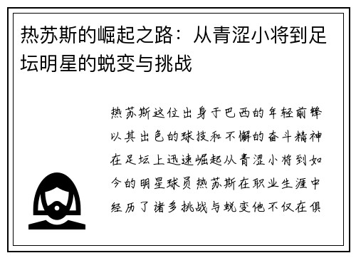 热苏斯的崛起之路：从青涩小将到足坛明星的蜕变与挑战