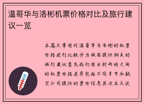 温哥华与洛彬机票价格对比及旅行建议一览