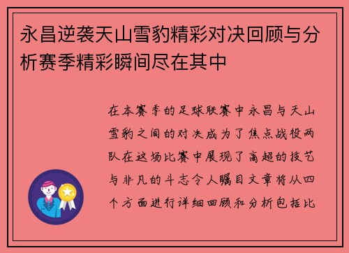 永昌逆袭天山雪豹精彩对决回顾与分析赛季精彩瞬间尽在其中