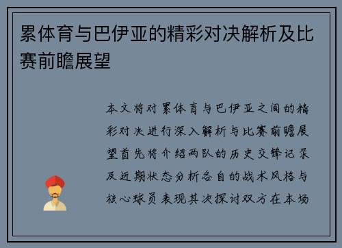 累体育与巴伊亚的精彩对决解析及比赛前瞻展望