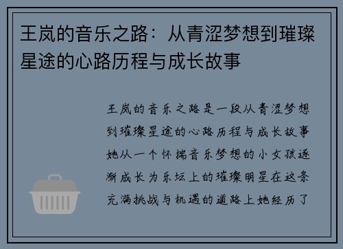 王岚的音乐之路：从青涩梦想到璀璨星途的心路历程与成长故事