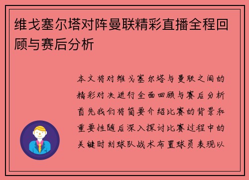 维戈塞尔塔对阵曼联精彩直播全程回顾与赛后分析