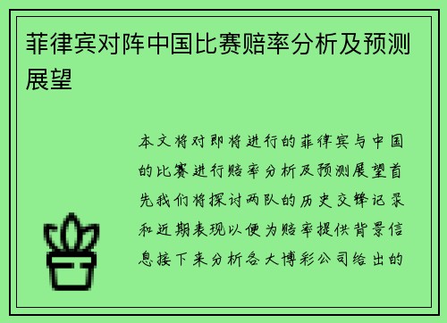 菲律宾对阵中国比赛赔率分析及预测展望