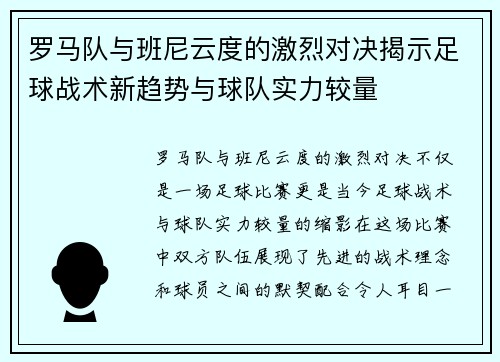罗马队与班尼云度的激烈对决揭示足球战术新趋势与球队实力较量