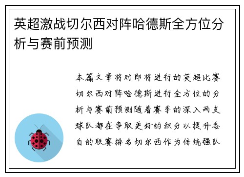英超激战切尔西对阵哈德斯全方位分析与赛前预测