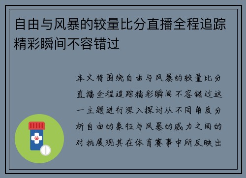 自由与风暴的较量比分直播全程追踪精彩瞬间不容错过