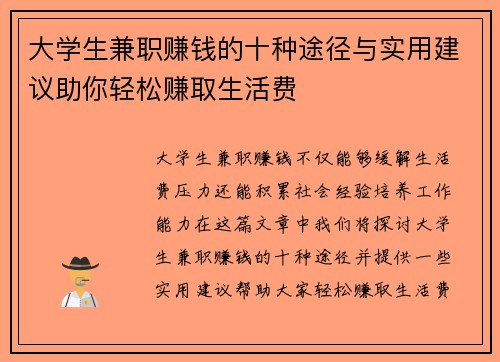大学生兼职赚钱的十种途径与实用建议助你轻松赚取生活费