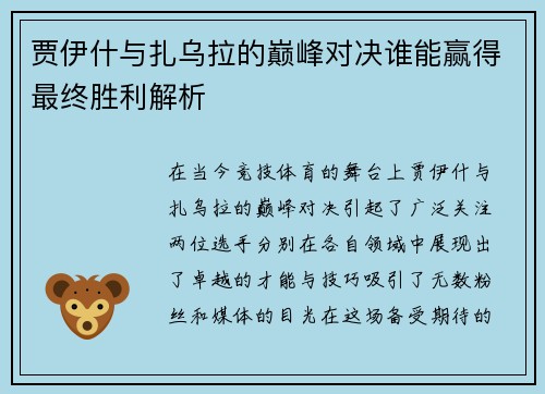贾伊什与扎乌拉的巅峰对决谁能赢得最终胜利解析