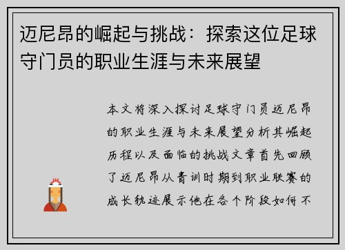 迈尼昂的崛起与挑战：探索这位足球守门员的职业生涯与未来展望