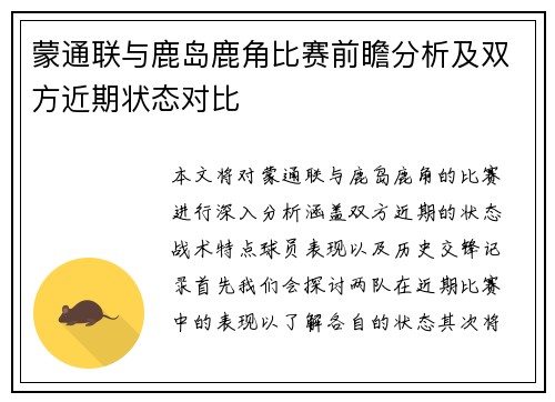 蒙通联与鹿岛鹿角比赛前瞻分析及双方近期状态对比