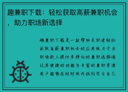 趣兼职下载：轻松获取高薪兼职机会，助力职场新选择