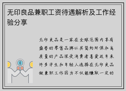 无印良品兼职工资待遇解析及工作经验分享