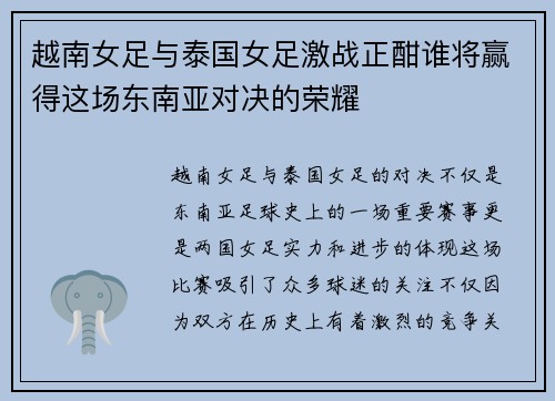 越南女足与泰国女足激战正酣谁将赢得这场东南亚对决的荣耀