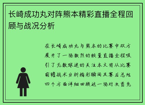 长崎成功丸对阵熊本精彩直播全程回顾与战况分析