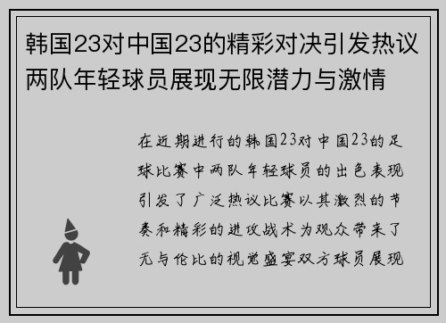 韩国23对中国23的精彩对决引发热议两队年轻球员展现无限潜力与激情