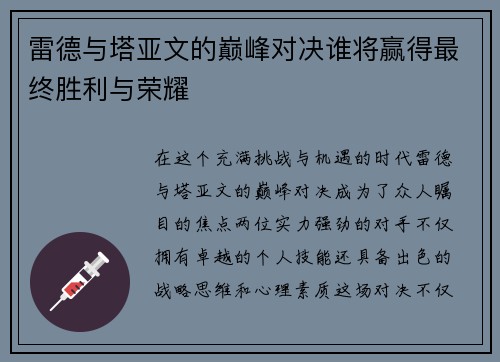 雷德与塔亚文的巅峰对决谁将赢得最终胜利与荣耀
