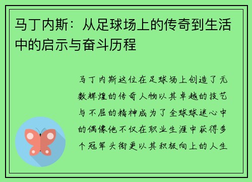 马丁内斯：从足球场上的传奇到生活中的启示与奋斗历程