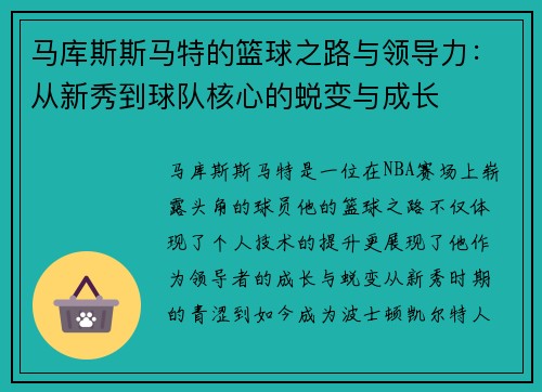 马库斯斯马特的篮球之路与领导力：从新秀到球队核心的蜕变与成长