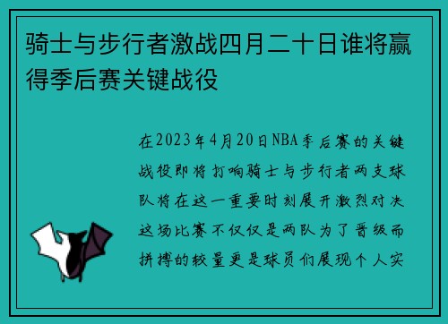 骑士与步行者激战四月二十日谁将赢得季后赛关键战役