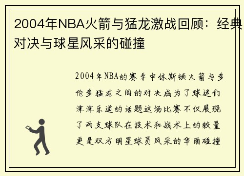 2004年NBA火箭与猛龙激战回顾：经典对决与球星风采的碰撞
