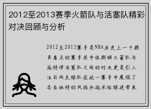 2012至2013赛季火箭队与活塞队精彩对决回顾与分析