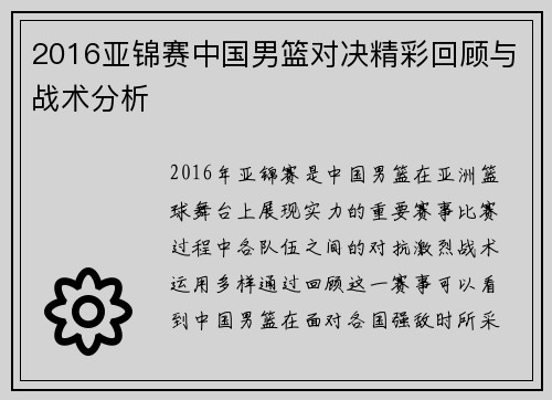 2016亚锦赛中国男篮对决精彩回顾与战术分析