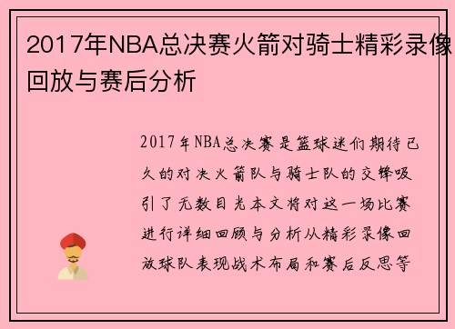 2017年NBA总决赛火箭对骑士精彩录像回放与赛后分析