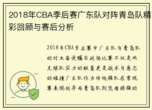 2018年CBA季后赛广东队对阵青岛队精彩回顾与赛后分析