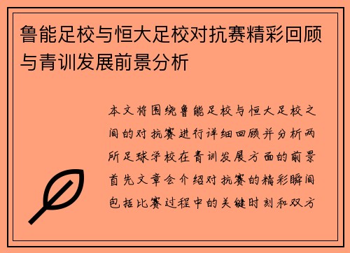 鲁能足校与恒大足校对抗赛精彩回顾与青训发展前景分析