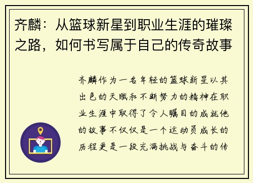 齐麟：从篮球新星到职业生涯的璀璨之路，如何书写属于自己的传奇故事