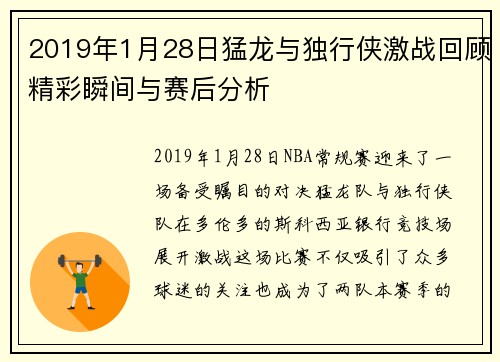 2019年1月28日猛龙与独行侠激战回顾精彩瞬间与赛后分析