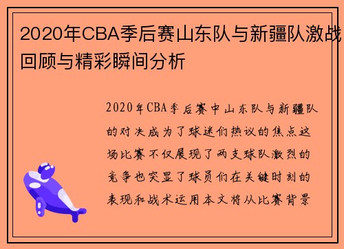 2020年CBA季后赛山东队与新疆队激战回顾与精彩瞬间分析