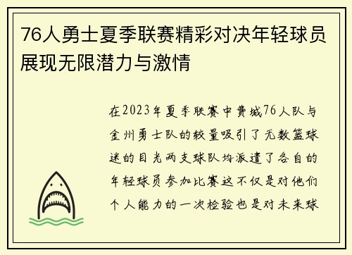 76人勇士夏季联赛精彩对决年轻球员展现无限潜力与激情
