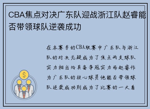 CBA焦点对决广东队迎战浙江队赵睿能否带领球队逆袭成功