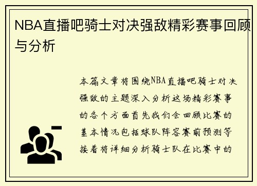 NBA直播吧骑士对决强敌精彩赛事回顾与分析