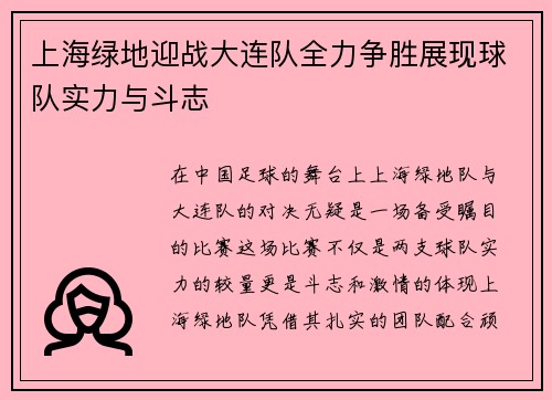 上海绿地迎战大连队全力争胜展现球队实力与斗志