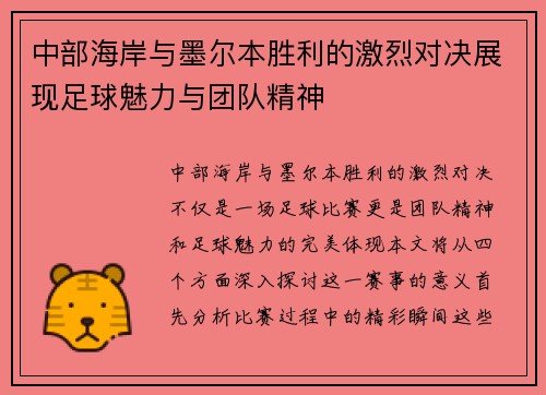 中部海岸与墨尔本胜利的激烈对决展现足球魅力与团队精神