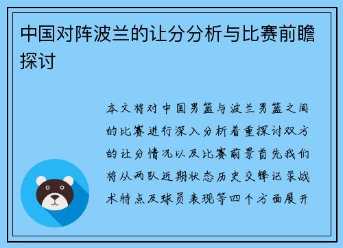 中国对阵波兰的让分分析与比赛前瞻探讨