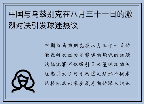 中国与乌兹别克在八月三十一日的激烈对决引发球迷热议