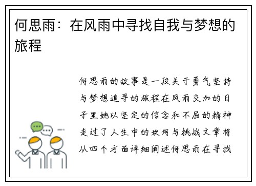 何思雨：在风雨中寻找自我与梦想的旅程