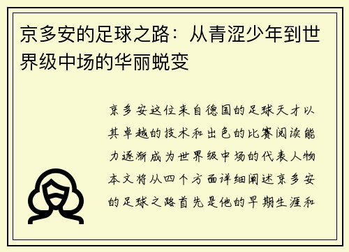 京多安的足球之路：从青涩少年到世界级中场的华丽蜕变