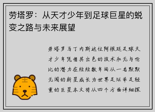 劳塔罗：从天才少年到足球巨星的蜕变之路与未来展望
